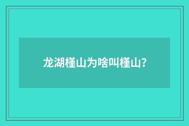 龙湖槿山为啥叫槿山？