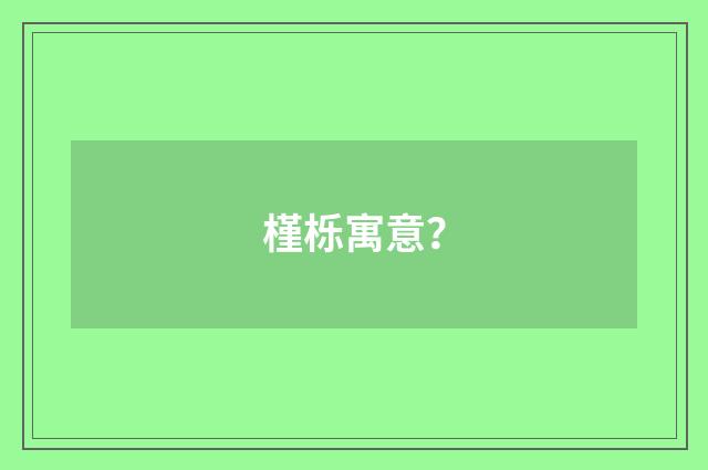 槿栎寓意？