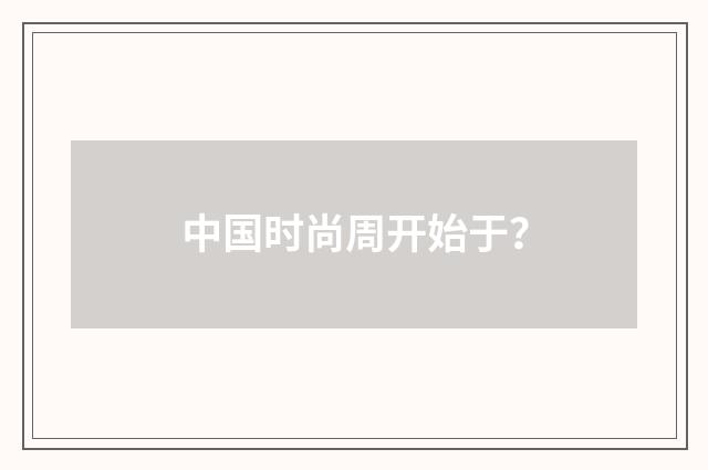 中国时尚周开始于？