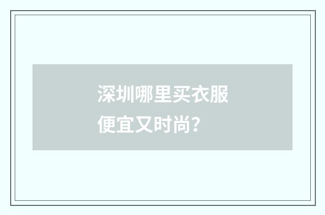 深圳哪里买衣服便宜又时尚？