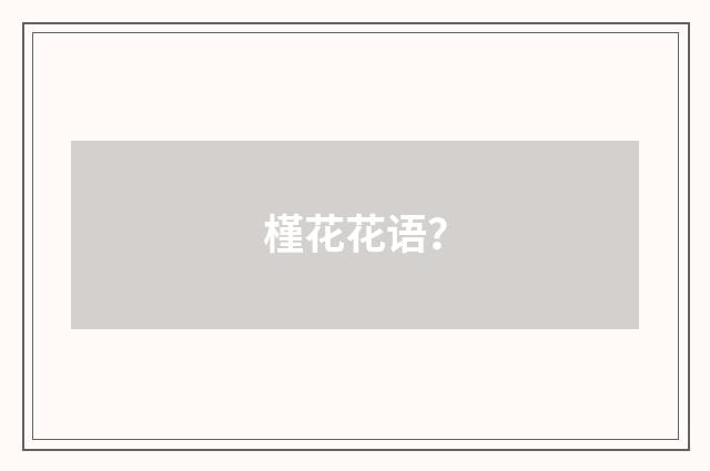 槿花花语？