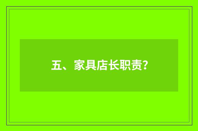 五、家具店长职责？