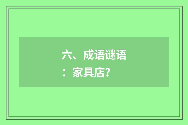六、成语谜语：家具店？