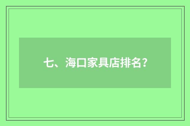 七、海口家具店排名？