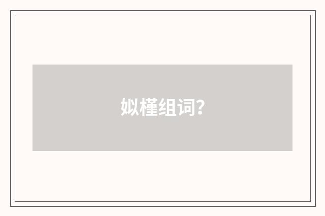 姒槿组词？