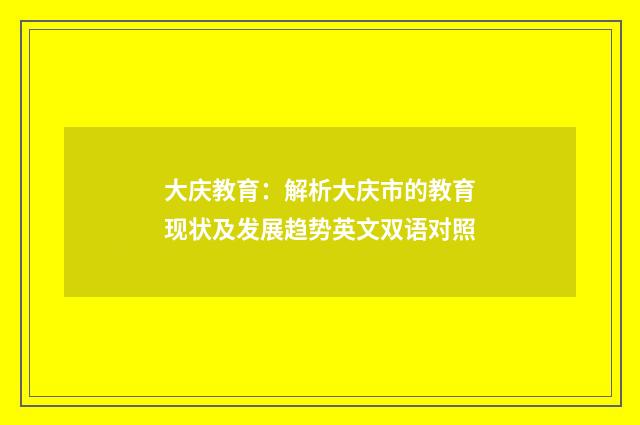大庆教育：解析大庆市的教育现状及发展趋势英文双语对照