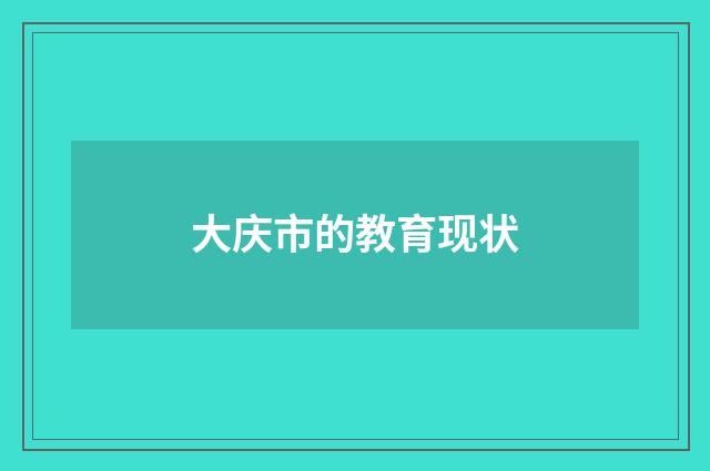 大庆市的教育现状