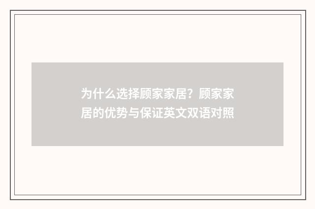 为什么选择顾家家居？顾家家居的优势与保证英文双语对照