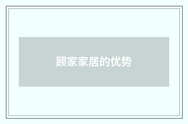 顾家家居的优势