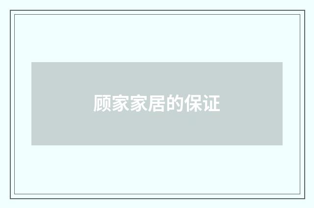 顾家家居的保证