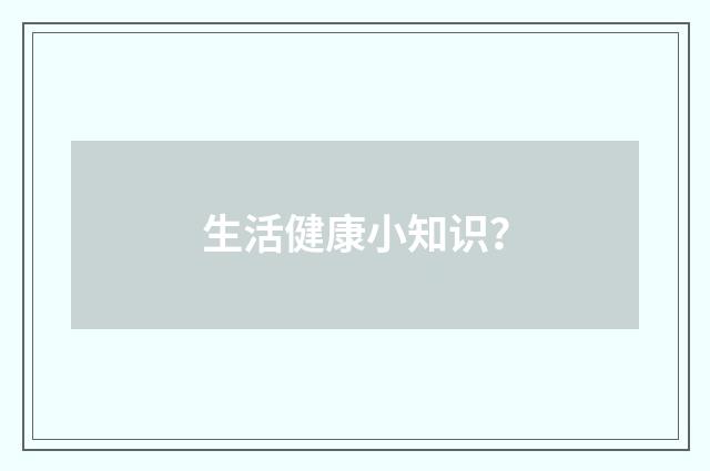 生活健康小知识？