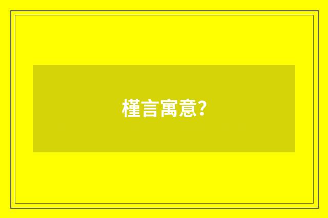 槿言寓意？