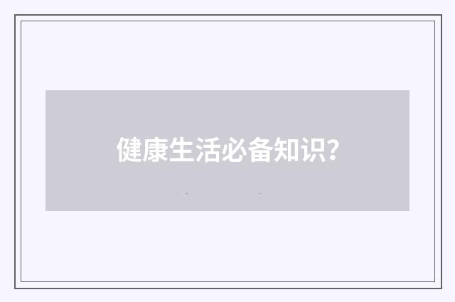 健康生活必备知识？