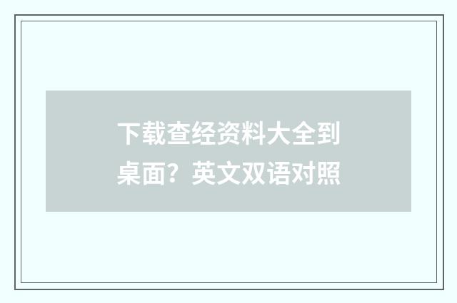 下载查经资料大全到桌面？英文双语对照