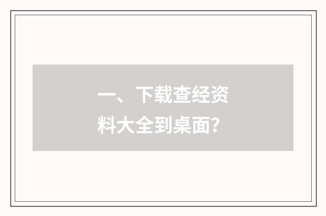 一、下载查经资料大全到桌面？