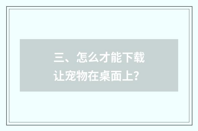三、怎么才能下载让宠物在桌面上？