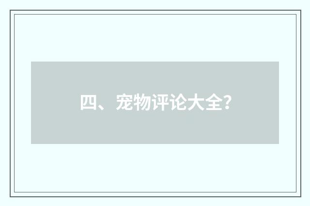 四、宠物评论大全？