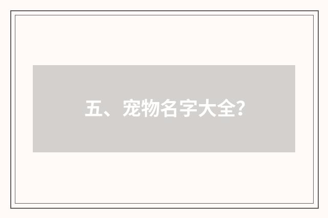 五、宠物名字大全？
