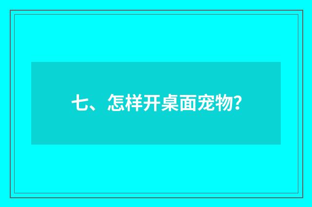 七、怎样开桌面宠物？