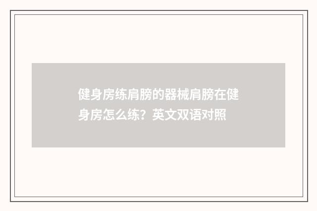 健身房练肩膀的器械肩膀在健身房怎么练？英文双语对照