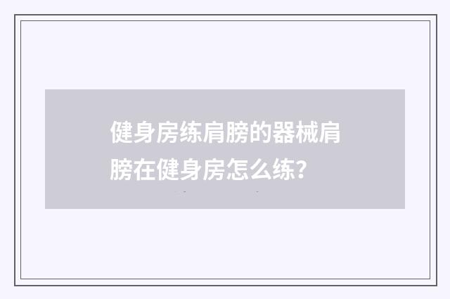健身房练肩膀的器械肩膀在健身房怎么练？