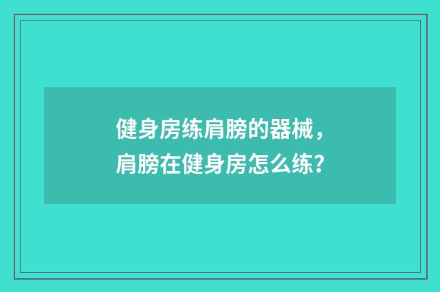 健身房练肩膀的器械，肩膀在健身房怎么练？