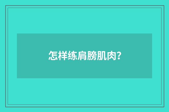 怎样练肩膀肌肉？