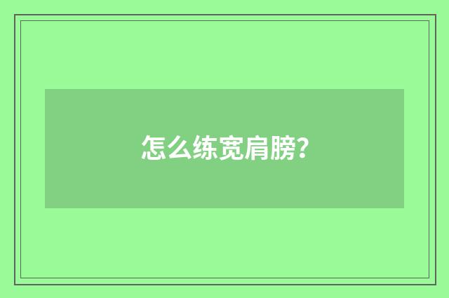 怎么练宽肩膀？