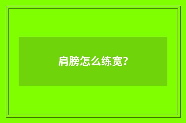 肩膀怎么练宽？