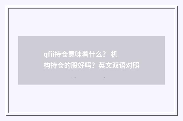 qfii持仓意味着什么？ 机构持仓的股好吗？英文双语对照
