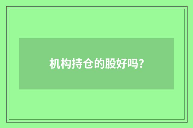 机构持仓的股好吗？