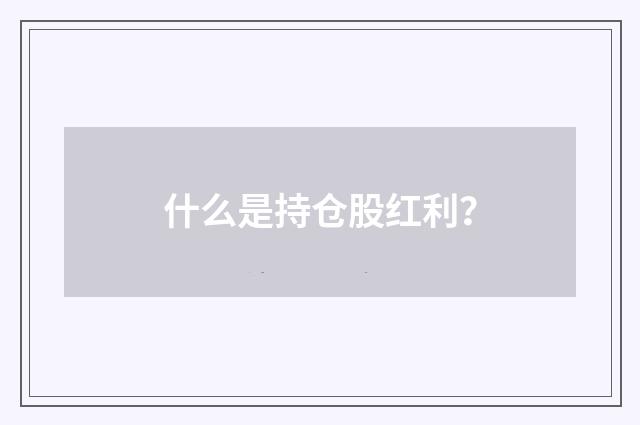 什么是持仓股红利？