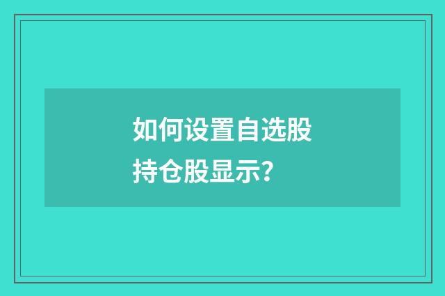 如何设置自选股持仓股显示?