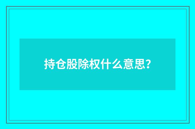 持仓股除权什么意思？