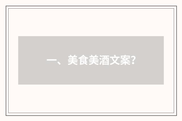 一、美食美酒文案？