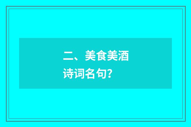 二、美食美酒诗词名句？