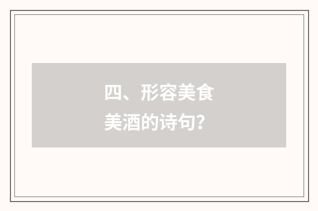 四、形容美食美酒的诗句？