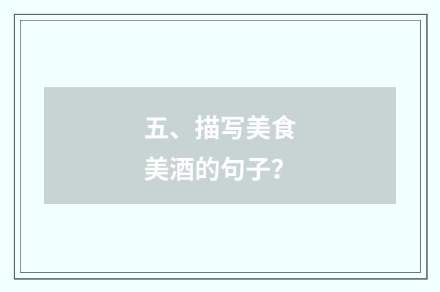 五、描写美食美酒的句子？