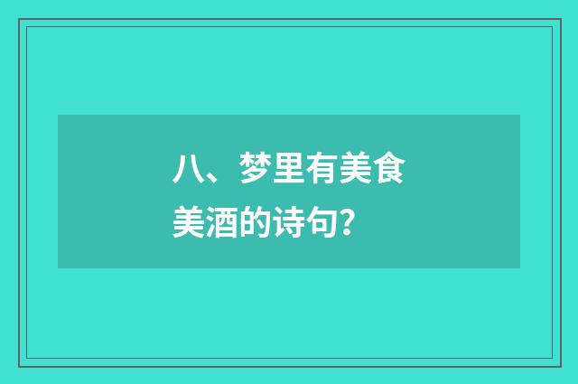 八、梦里有美食美酒的诗句？