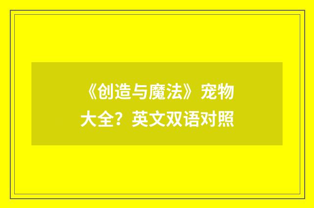 《创造与魔法》宠物大全？英文双语对照