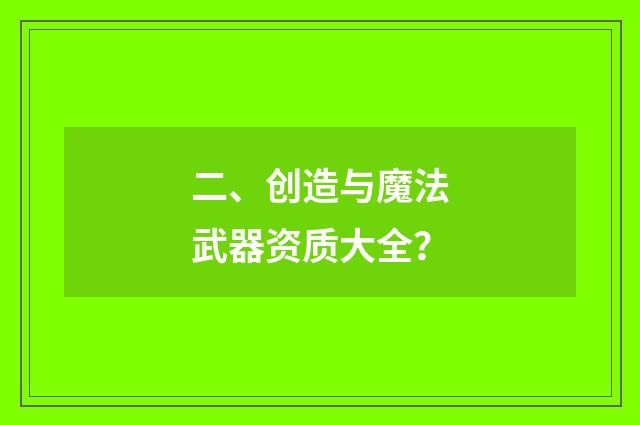 二、创造与魔法武器资质大全？