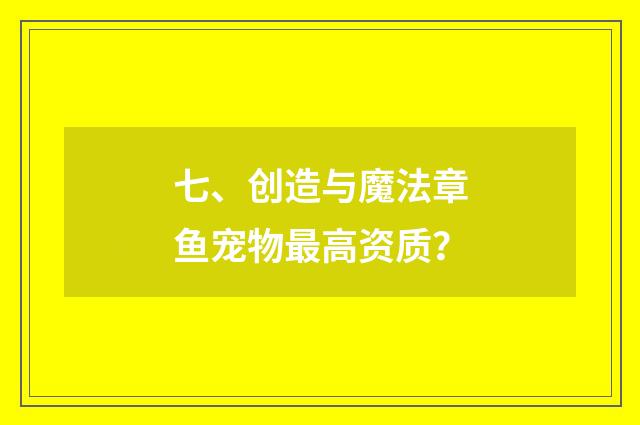 七、创造与魔法章鱼宠物最高资质？