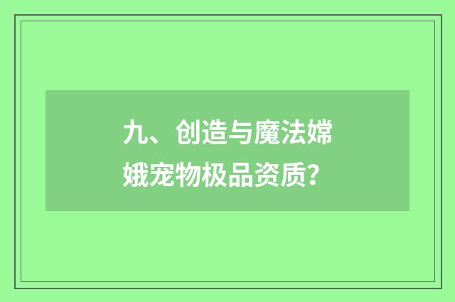 九、创造与魔法嫦娥宠物极品资质？