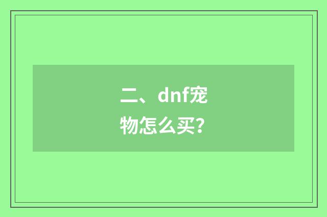 二、dnf宠物怎么买？