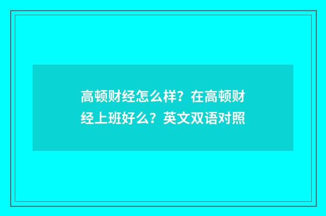 高顿财经怎么样？在高顿财经上班好么？英文双语对照