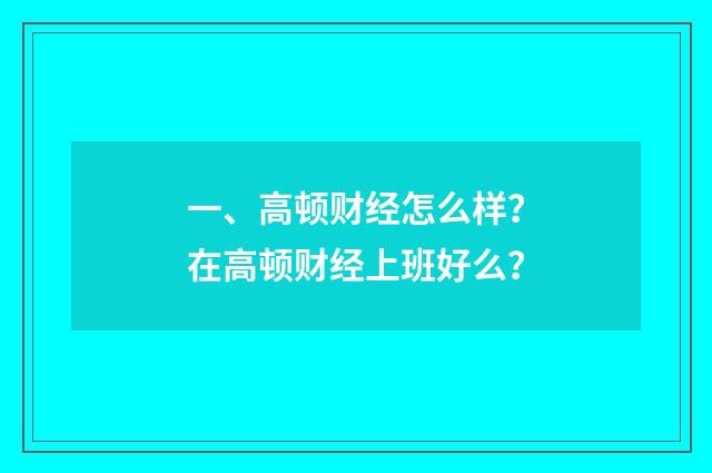 一、高顿财经怎么样？在高顿财经上班好么？