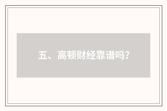 五、高顿财经靠谱吗？