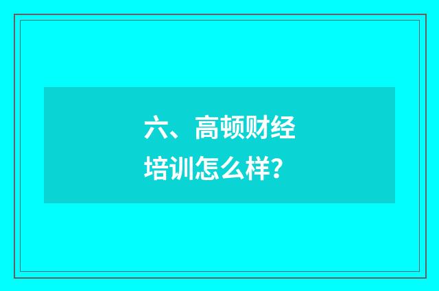 六、高顿财经培训怎么样？