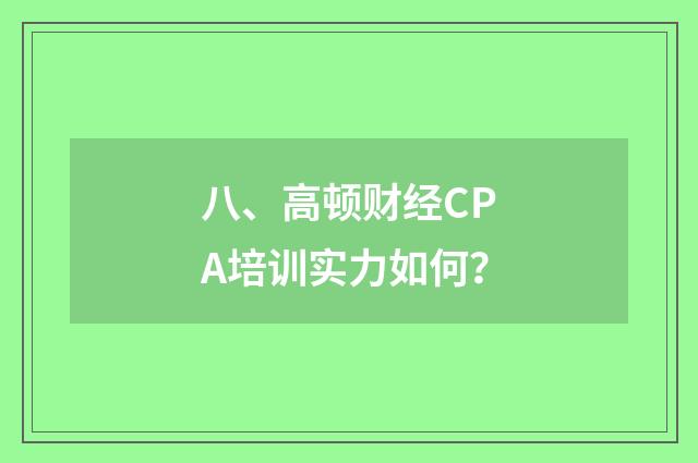 八、高顿财经CPA培训实力如何？