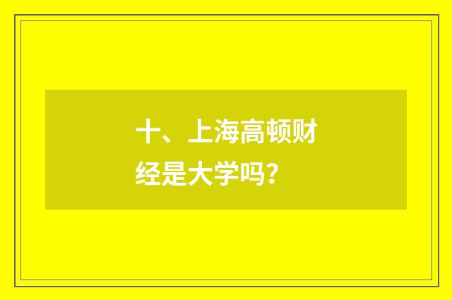 十、上海高顿财经是大学吗？